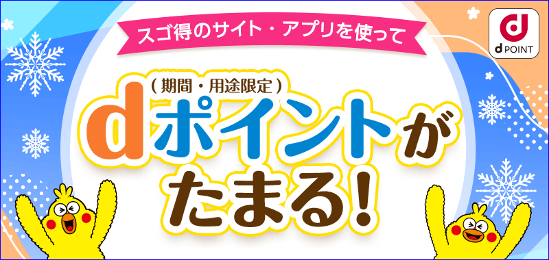 スゴ得のサイト・アプリを使ってdポイント（期間・用途限定）がたまる！