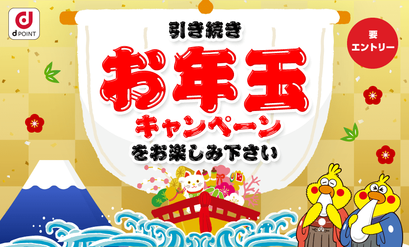引き続きお年玉キャンペーンをお楽しみください