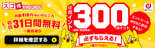 エントリー＆WEBご契約すると！dポイント（期間・用途限定）300ポイント必ずもらえる！※要エントリー