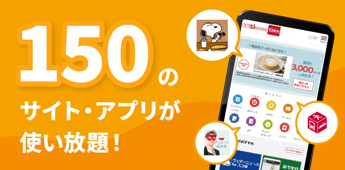 150のサイト・アプリが使い放題!