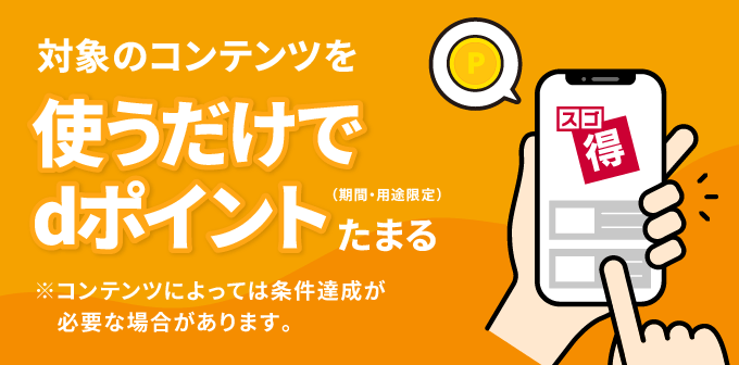 対象のコンテンツを使うだけでdポイント(期間・用途限定)たまる
