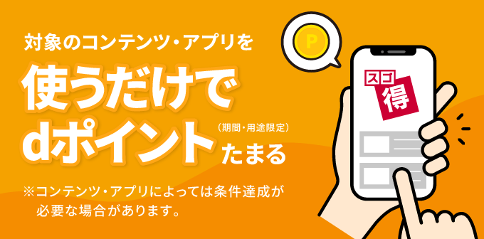 対象のコンテンツ・アプリを使うだけでdポイント(期間・用途限定)たまる