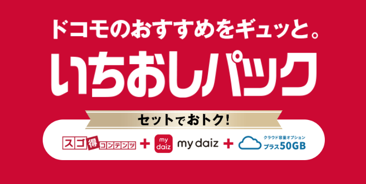 いちおしパック