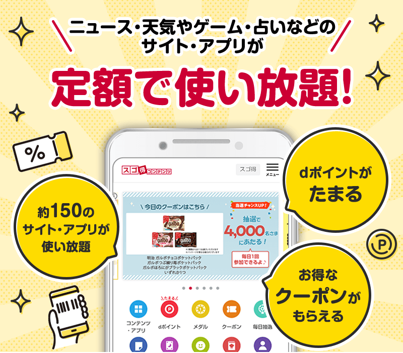 ニュース・天気やゲーム・占いなどのサイト・アプリが定額で使い放題！