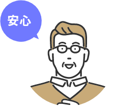 安心
