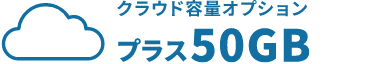 クラウド容量オプション プラス50GB