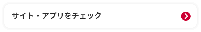 サイト・アプリをチェック