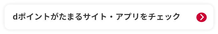 dポイントがたまるサイト・アプリをチェック