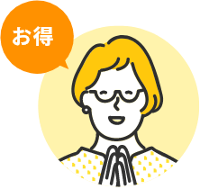お得