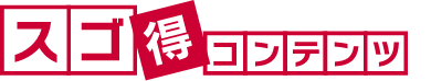 スゴ得コンテンツ