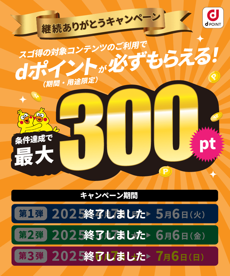 スゴ得の対象コンテンツのご利用でdポイント（期間・用途限定）が必ずもらえる！条件達成で最大300pt