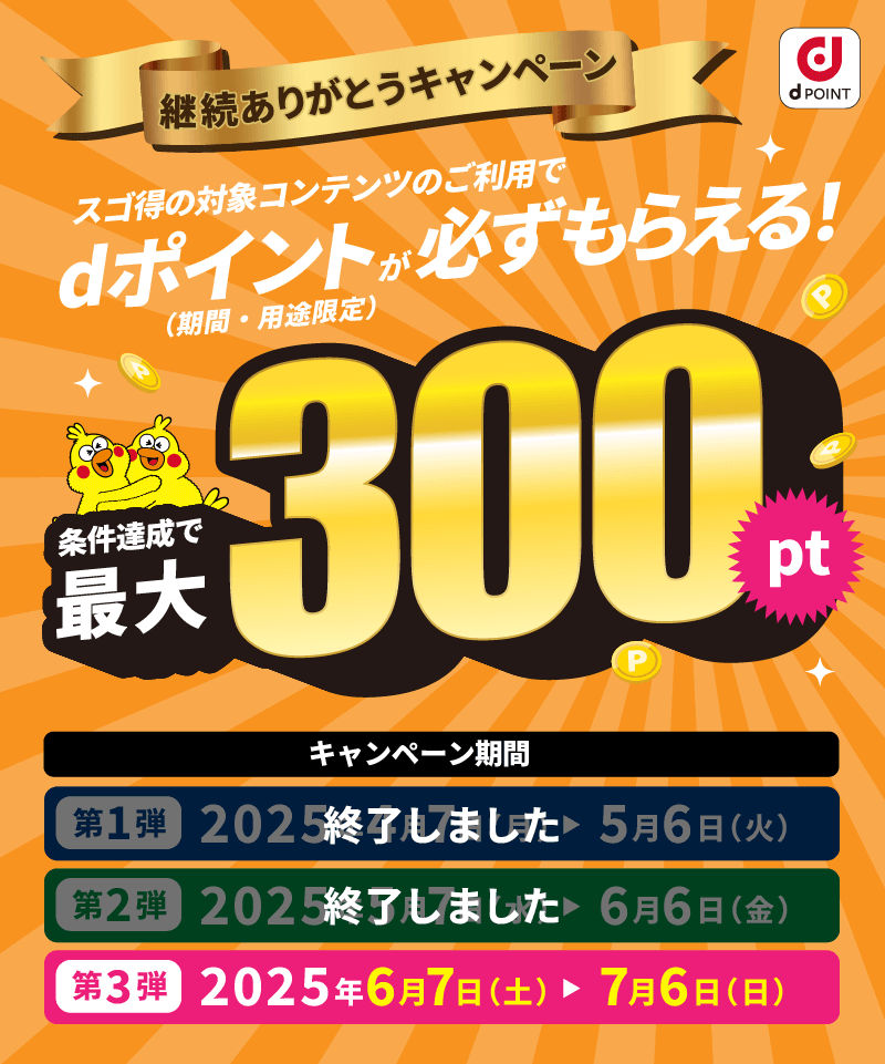 スゴ得の対象コンテンツのご利用でdポイント（期間・用途限定）が必ずもらえる！条件達成で最大300pt