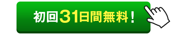 31日間無料緑バナー