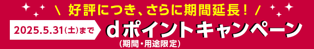 dポイントキャンペーン実施期間
