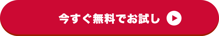 今すぐ無料でお試し