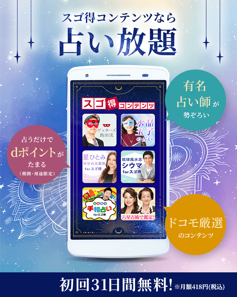スゴ得コンテンツなら占い放題