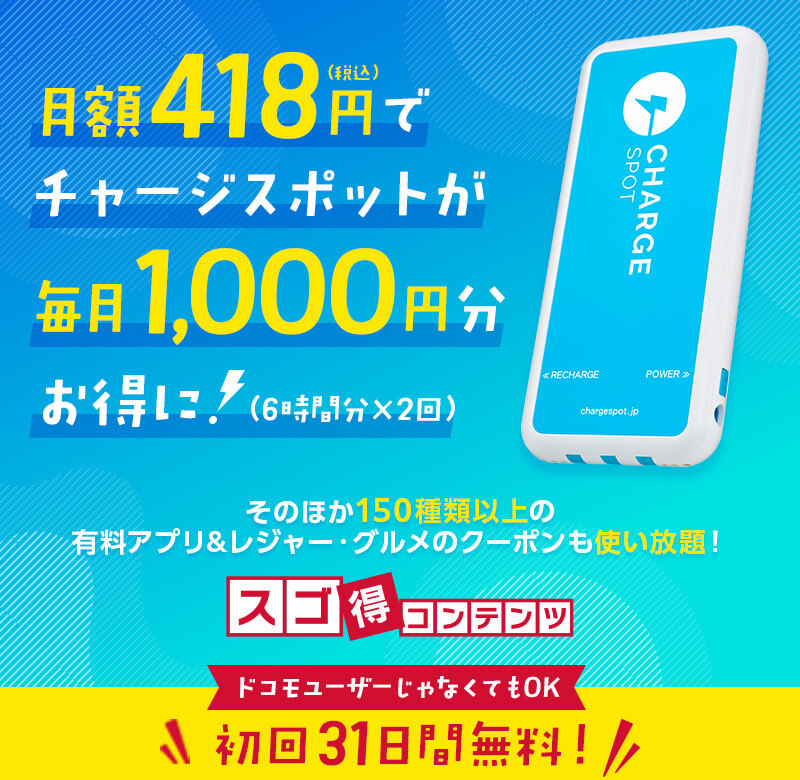 月額418円（税込み）でチャージスポットが毎月1,000円分お得に！（6時間分×2回）　そのほか150種類以上の有料アプリ＆レジャー・グルメのクーポンも使い放題！
