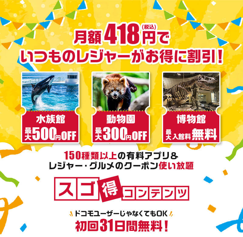 月額418円（税込）でいつものレジャーがお得に割引！
