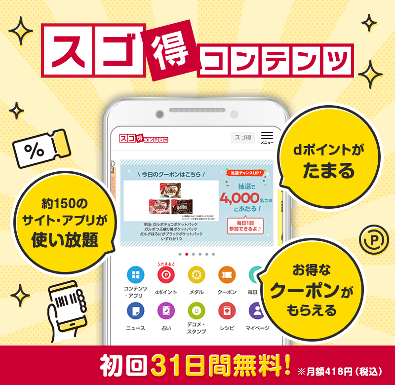 スゴ得コンテンツ　初回31日間無料！　※月額418円（税込）