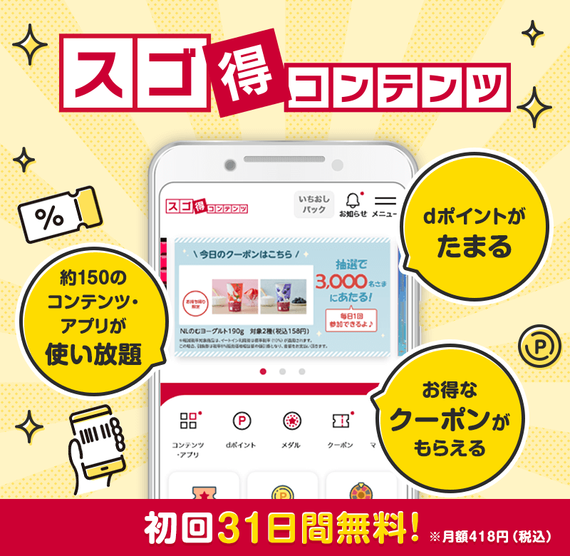 スゴ得コンテンツ　初回31日間無料！　※月額418円（税込）