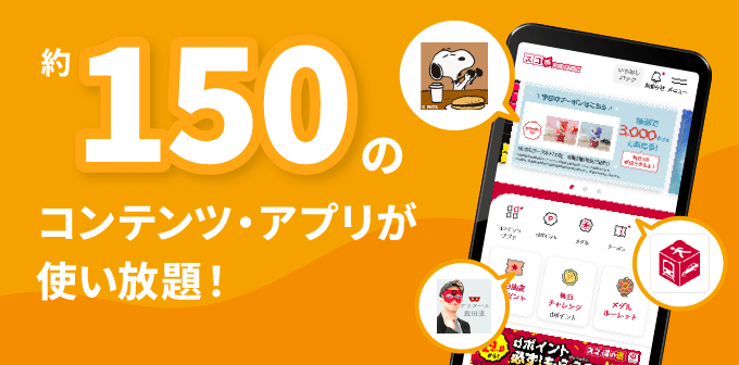 約150のコンテンツ・アプリが使い放題!