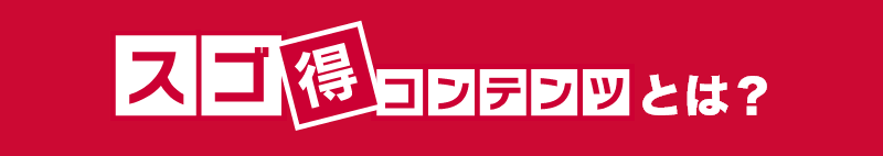 スゴ得コンテンツとは？
