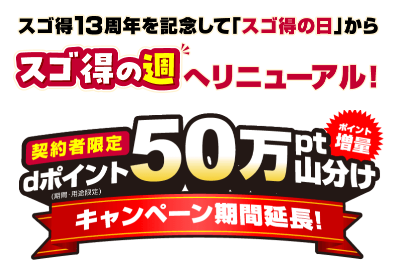 契約者限定　dポイント（期間・用途限定）50万pt山分け