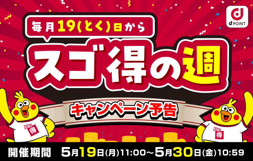 毎月19（とく）日からスゴ得の週　キャンペーン予告　開催期間　5月19日(月)11:00～5月30日(金)10:59