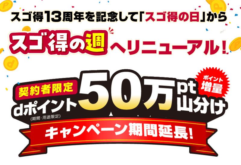 契約者限定　dポイント（期間・用途限定）50万pt山分け