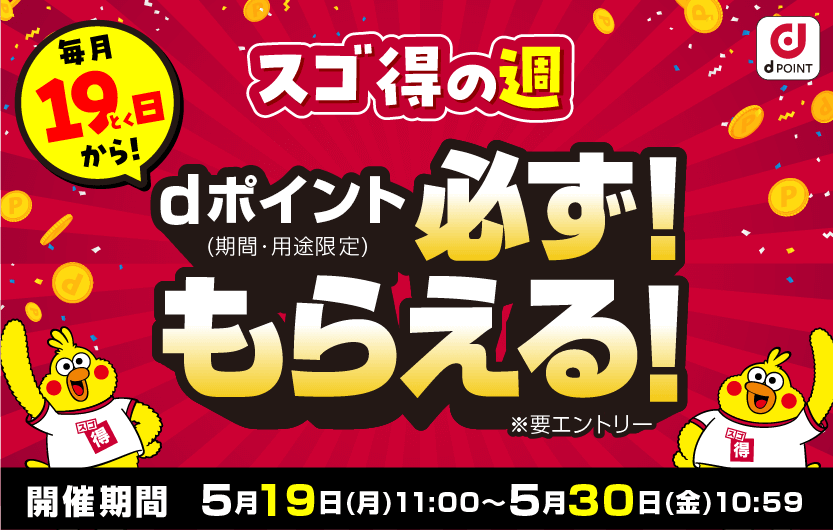 スゴ得の週　毎月19日から　dポイント（期間・用途限定）必ず！もらえる！※要エントリー
