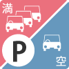 駐車場満空情報