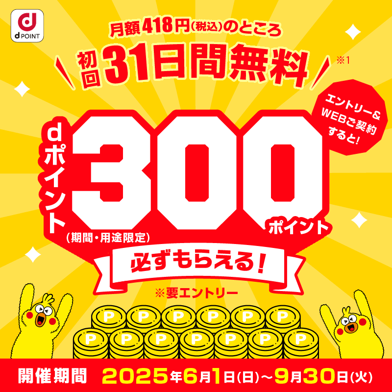 月額418円（税込）のところ初回31日間無料　エントリー＆WEBご契約すると！dポイント（期間・用途限定）300ポイント必ずもらえる！※要エントリー