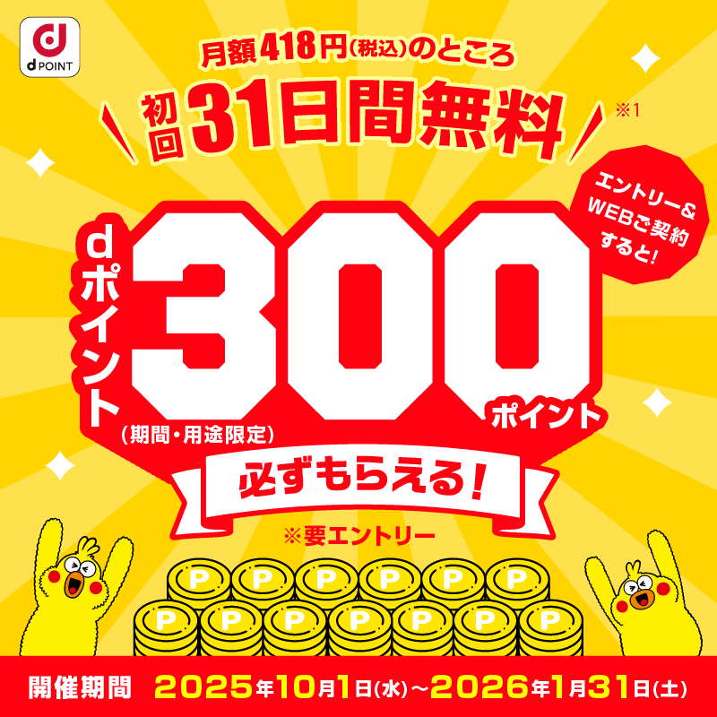 月額418円（税込）のところ初回31日間無料　エントリー＆WEBご契約すると！dポイント（期間・用途限定）300ポイント必ずもらえる！※要エントリー