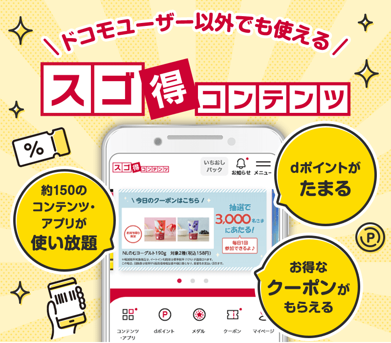 ドコモユーザー以外でも使える スゴ得コンテンツ