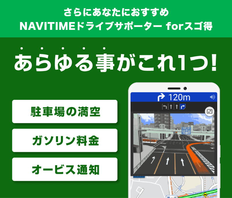 さらにあなたにおすすめ NAVITIMEドライブサポーター forスゴ得