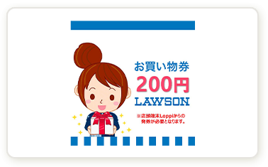 お買い物券200円 LAWSON
