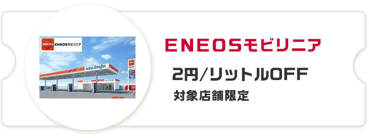 ＥＮＥＯＳモビリニア 2円/リットルOFF 対象店舗限定