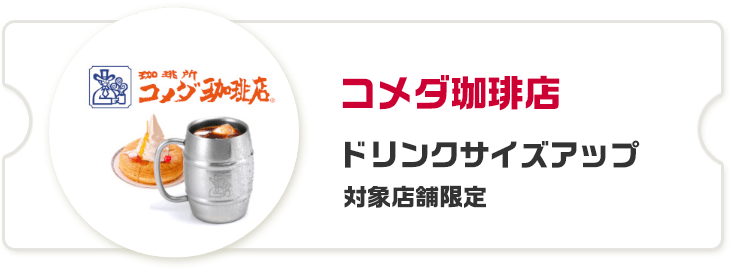 コメダ珈琲店 ドリンクサイズアップ 対象店舗限定
