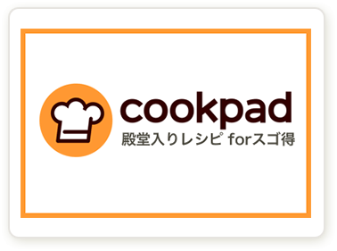 cookpad 殿堂入りレシピ for スゴ得