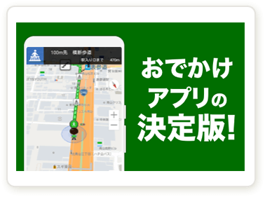 おでかけアプリの決定版！