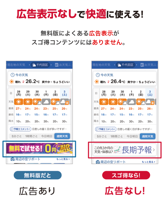 広告表示なしで快適に使える！