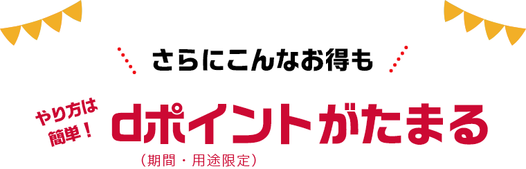 さらにこんなお得も　やり方は簡単！dポイント（期間・用途限定）がたまる
