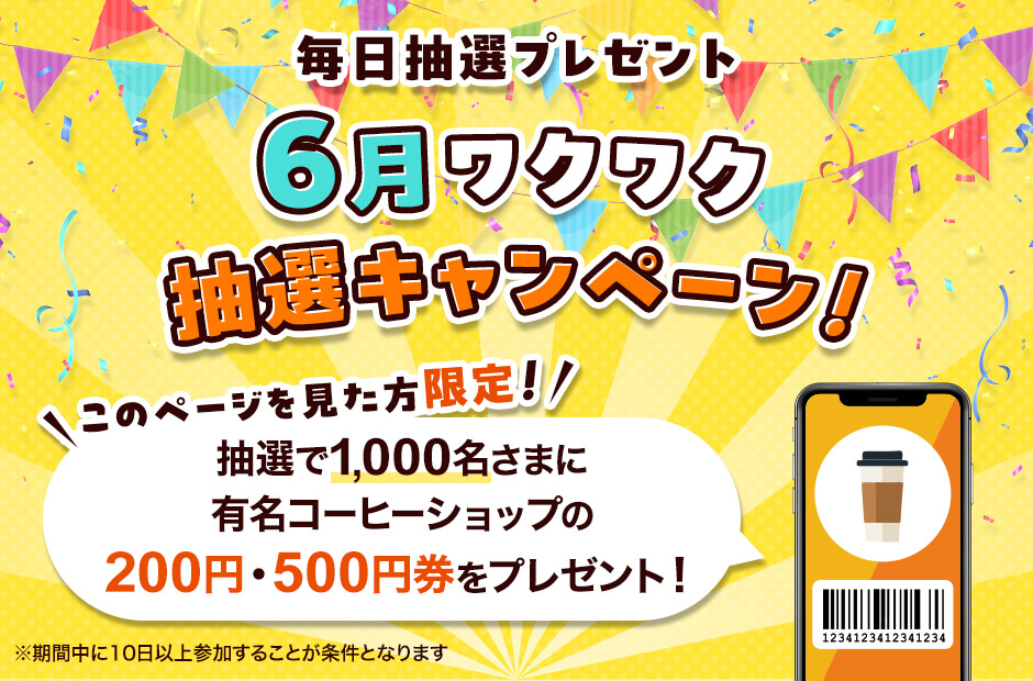 毎日抽選プレゼント　6月ワクワク抽選キャンペーン！