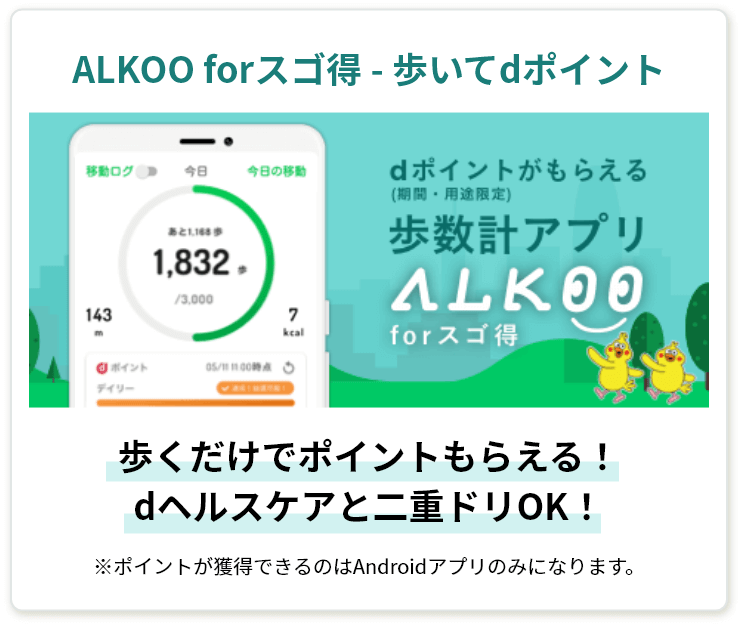 ALKOO forスゴ得 - 歩いてdポイント　歩くだけでポイントもらえる！dヘルスケアと二重ドリOK！　※ポイントが獲得できるのはAndroidアプリのみになります。