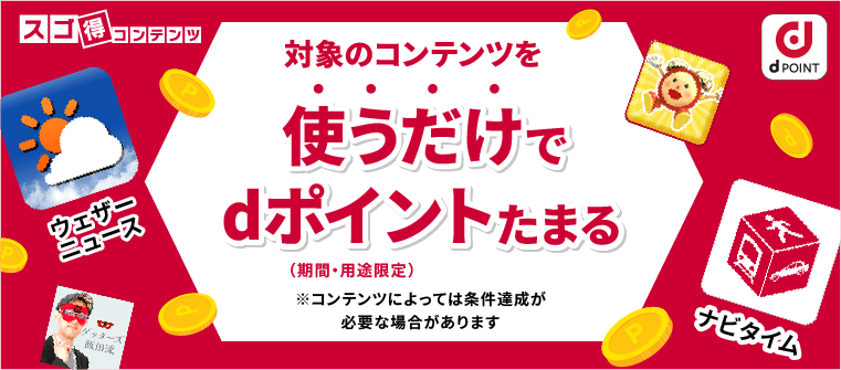 対象のコンテンツを使うだけでdポイント（期間・用途限定）たまる