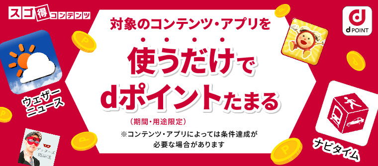 対象のコンテンツ・アプリを使うだけでdポイント（期間・用途限定）たまる