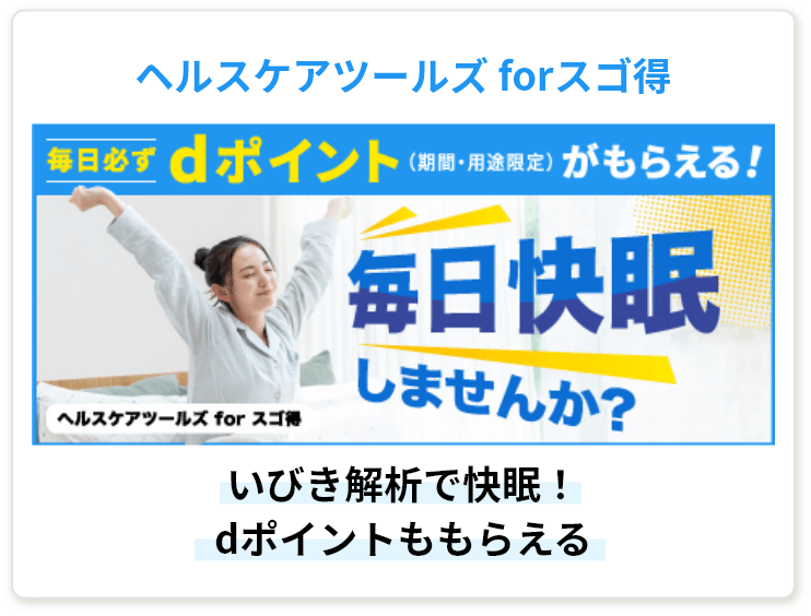 ヘルスケアツールズ forスゴ得　いびき解析で快眠！dポイントももらえる