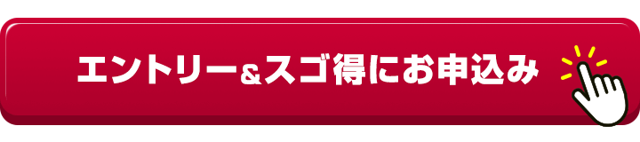 エントリー＆スゴ得にお申込み