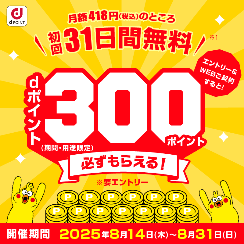 月額418円（税込）のところ初回31日間無料　エントリー＆WEBご契約すると！dポイント（期間・用途限定）300ポイント必ずもらえる！※要エントリー