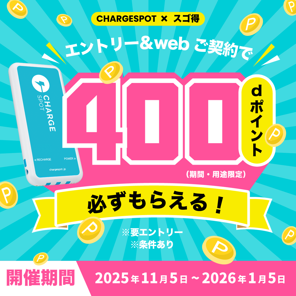 CHARGESPOT × スゴ得 エントリー&web ご契約で400dポイント(期間・用途限定)必ずもらえる!※要エントリー※条件あり